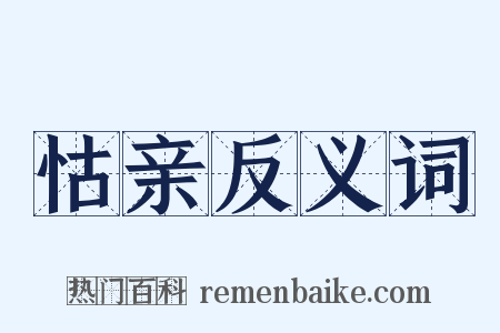 怙亲反义词是什么意思的图片